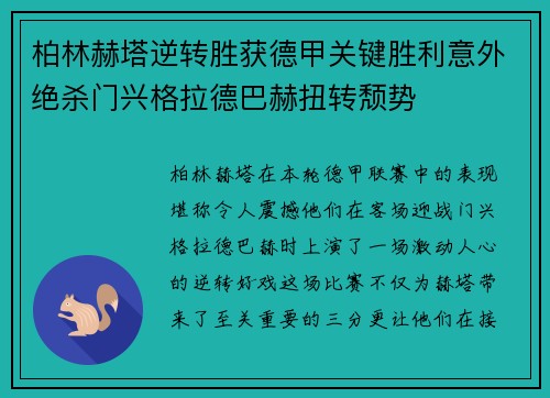 柏林赫塔逆转胜获德甲关键胜利意外绝杀门兴格拉德巴赫扭转颓势