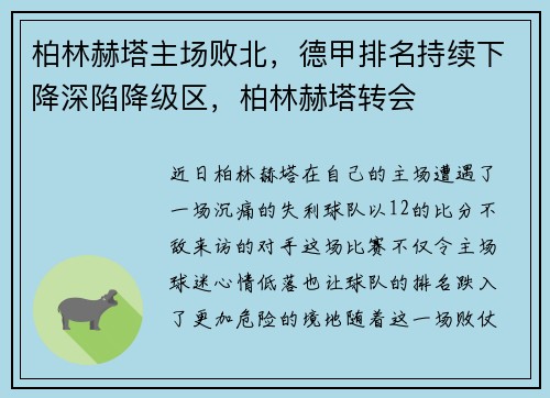 柏林赫塔主场败北，德甲排名持续下降深陷降级区，柏林赫塔转会