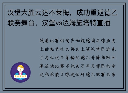 汉堡大胜云达不莱梅，成功重返德乙联赛舞台，汉堡vs达姆施塔特直播