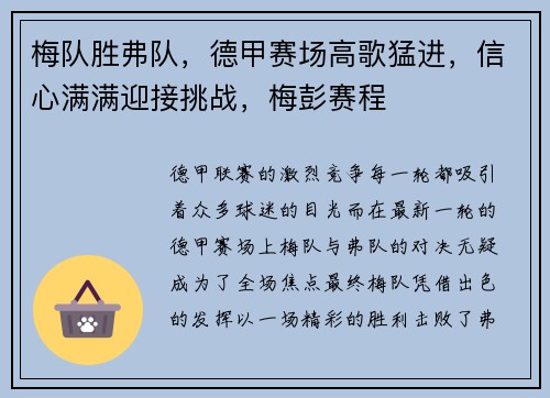 梅队胜弗队，德甲赛场高歌猛进，信心满满迎接挑战，梅彭赛程
