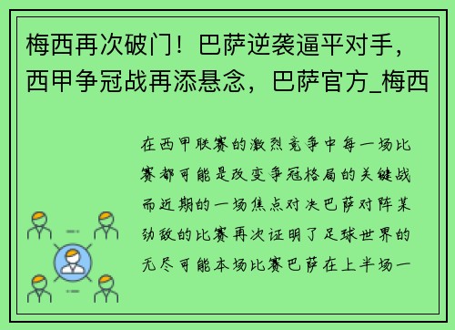 梅西再次破门！巴萨逆袭逼平对手，西甲争冠战再添悬念，巴萨官方_梅西离队