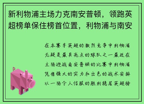 新利物浦主场力克南安普顿，领跑英超榜单保住榜首位置，利物浦与南安普顿比赛直播