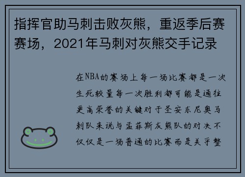 指挥官助马刺击败灰熊，重返季后赛赛场，2021年马刺对灰熊交手记录