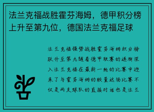 法兰克福战胜霍芬海姆，德甲积分榜上升至第九位，德国法兰克福足球