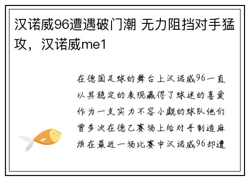 汉诺威96遭遇破门潮 无力阻挡对手猛攻，汉诺威me1