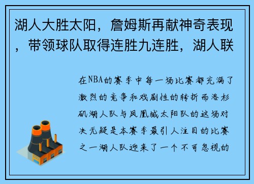 湖人大胜太阳，詹姆斯再献神奇表现，带领球队取得连胜九连胜，湖人联手詹皇视频
