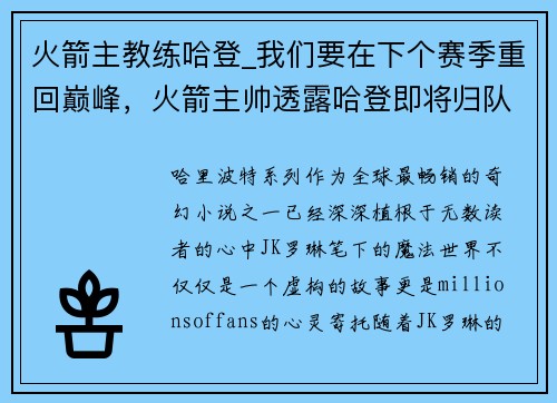 火箭主教练哈登_我们要在下个赛季重回巅峰，火箭主帅透露哈登即将归队