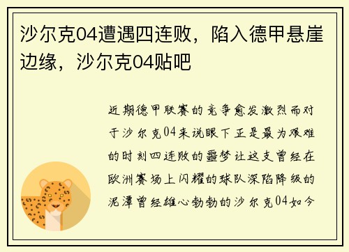 沙尔克04遭遇四连败，陷入德甲悬崖边缘，沙尔克04贴吧