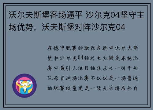 沃尔夫斯堡客场逼平 沙尔克04坚守主场优势，沃夫斯堡对阵沙尔克04