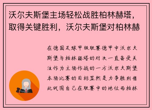 沃尔夫斯堡主场轻松战胜柏林赫塔，取得关键胜利，沃尔夫斯堡对柏林赫塔比分预测