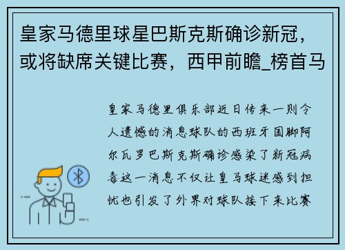 皇家马德里球星巴斯克斯确诊新冠，或将缺席关键比赛，西甲前瞻_榜首马竞再遇硬仗 巴斯克德比连续上演