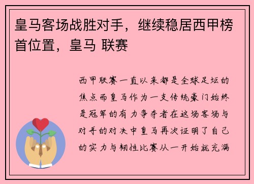 皇马客场战胜对手，继续稳居西甲榜首位置，皇马 联赛