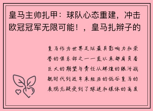 皇马主帅扎甲：球队心态重建，冲击欧冠冠军无限可能！，皇马扎辫子的足球球星