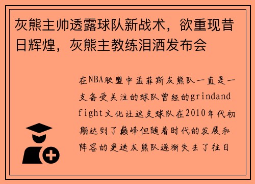 灰熊主帅透露球队新战术，欲重现昔日辉煌，灰熊主教练泪洒发布会