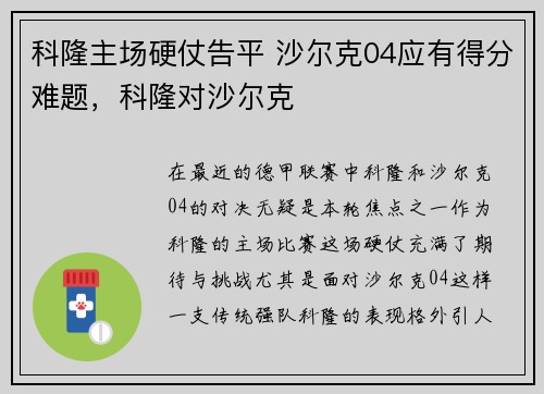 科隆主场硬仗告平 沙尔克04应有得分难题，科隆对沙尔克
