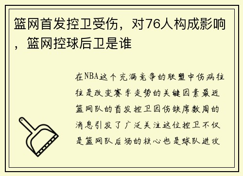 篮网首发控卫受伤，对76人构成影响，篮网控球后卫是谁
