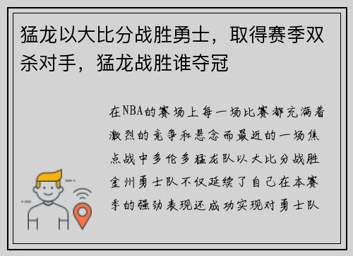 猛龙以大比分战胜勇士，取得赛季双杀对手，猛龙战胜谁夺冠
