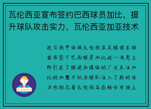瓦伦西亚宣布签约巴西球员加比，提升球队攻击实力，瓦伦西亚加亚技术特点