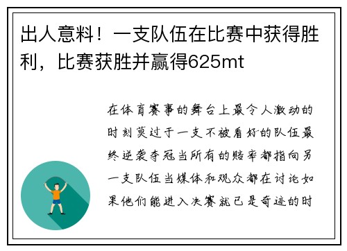 出人意料！一支队伍在比赛中获得胜利，比赛获胜并赢得625mt