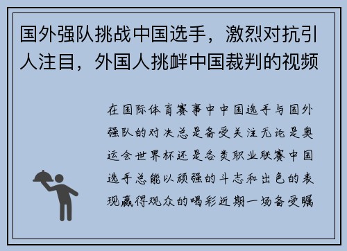 国外强队挑战中国选手，激烈对抗引人注目，外国人挑衅中国裁判的视频