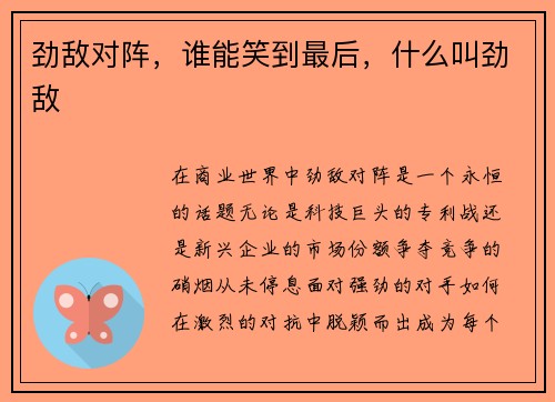 劲敌对阵，谁能笑到最后，什么叫劲敌