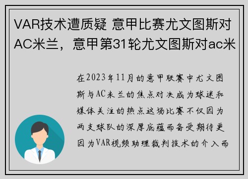 VAR技术遭质疑 意甲比赛尤文图斯对AC米兰，意甲第31轮尤文图斯对ac米兰