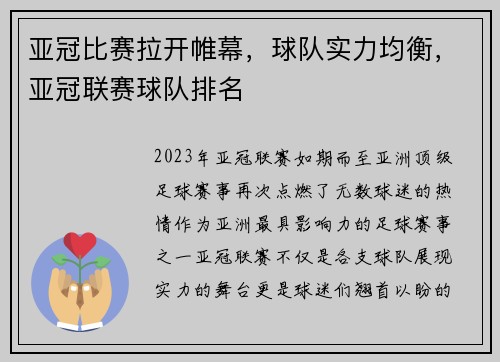 亚冠比赛拉开帷幕，球队实力均衡，亚冠联赛球队排名