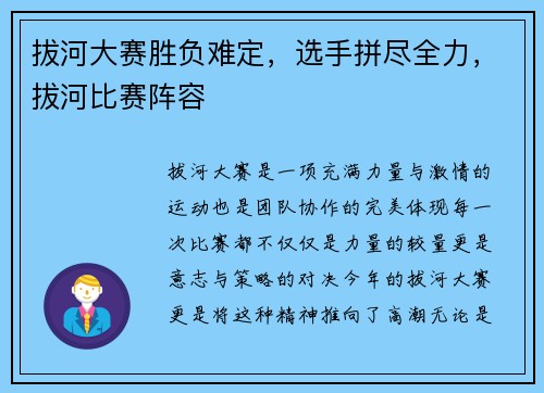 拔河大赛胜负难定，选手拼尽全力，拔河比赛阵容