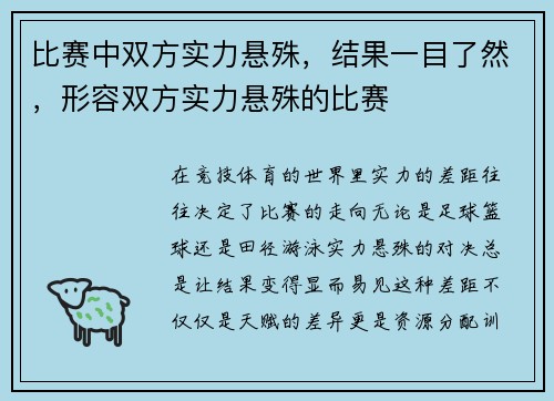 比赛中双方实力悬殊，结果一目了然，形容双方实力悬殊的比赛