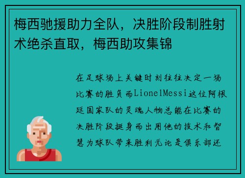 梅西驰援助力全队，决胜阶段制胜射术绝杀直取，梅西助攻集锦