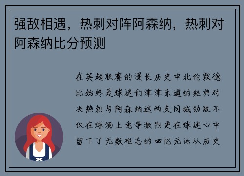 强敌相遇，热刺对阵阿森纳，热刺对阿森纳比分预测