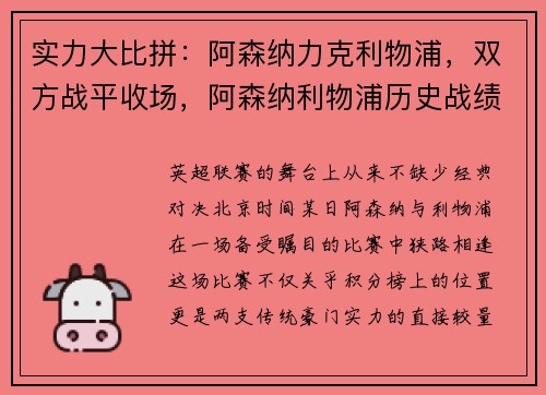 实力大比拼：阿森纳力克利物浦，双方战平收场，阿森纳利物浦历史战绩