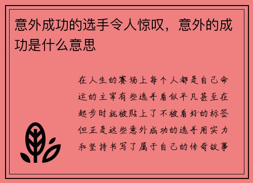 意外成功的选手令人惊叹，意外的成功是什么意思