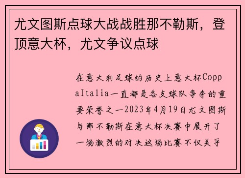 尤文图斯点球大战战胜那不勒斯，登顶意大杯，尤文争议点球