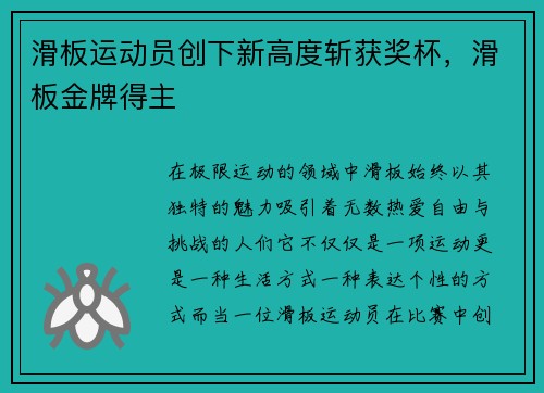 滑板运动员创下新高度斩获奖杯，滑板金牌得主