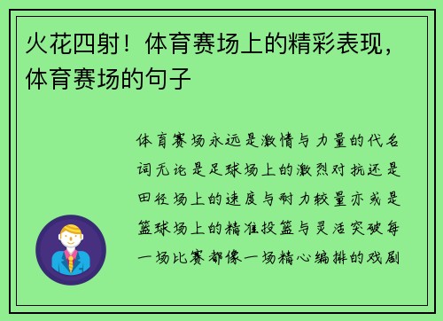 火花四射！体育赛场上的精彩表现，体育赛场的句子