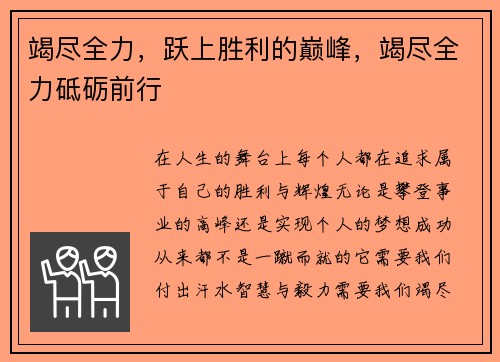 竭尽全力，跃上胜利的巅峰，竭尽全力砥砺前行