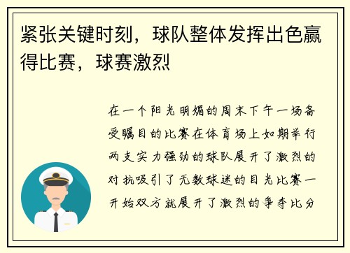 紧张关键时刻，球队整体发挥出色赢得比赛，球赛激烈