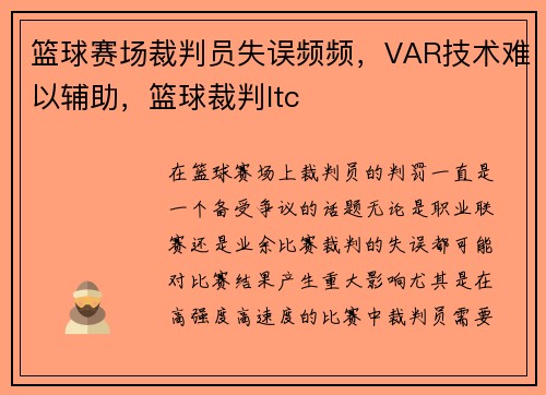 篮球赛场裁判员失误频频，VAR技术难以辅助，篮球裁判ltc