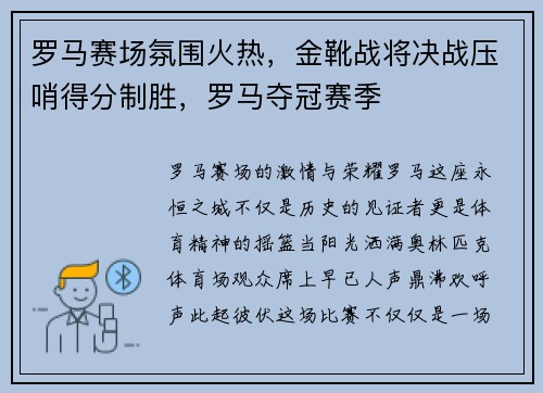 罗马赛场氛围火热，金靴战将决战压哨得分制胜，罗马夺冠赛季