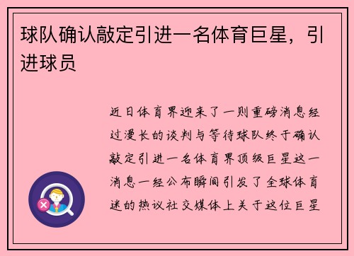 球队确认敲定引进一名体育巨星，引进球员