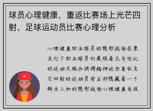 球员心理健康，重返比赛场上光芒四射，足球运动员比赛心理分析