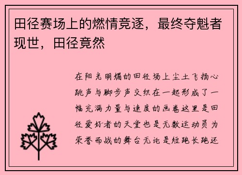 田径赛场上的燃情竞逐，最终夺魁者现世，田径竟然