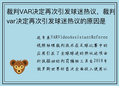 裁判VAR决定再次引发球迷热议，裁判var决定再次引发球迷热议的原因是