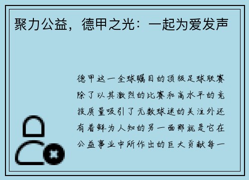 聚力公益，德甲之光：一起为爱发声