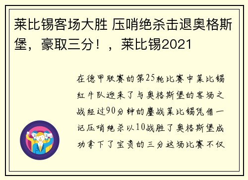 莱比锡客场大胜 压哨绝杀击退奥格斯堡，豪取三分！，莱比锡2021