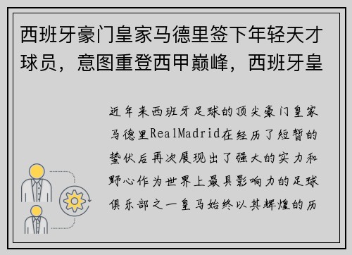 西班牙豪门皇家马德里签下年轻天才球员，意图重登西甲巅峰，西班牙皇家马德里队员