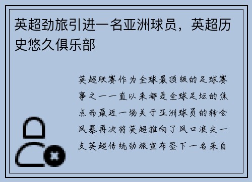 英超劲旅引进一名亚洲球员，英超历史悠久俱乐部