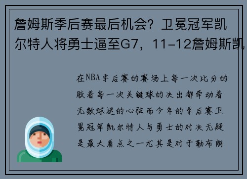 詹姆斯季后赛最后机会？卫冕冠军凯尔特人将勇士逼至G7，11-12詹姆斯凯尔特人季后赛第6场视频