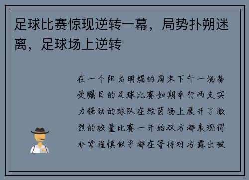 足球比赛惊现逆转一幕，局势扑朔迷离，足球场上逆转